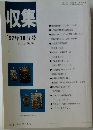 収集 '97年10月号 Vol. 22 No. 10