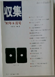 収集  '97年8月号  Vol.22 No. 8