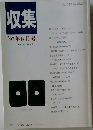 収集  '97年8月号  Vol.22 No. 8
