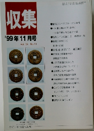 収集　1999年11月号　Vol.24　No.11