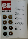 収集　1999年11月号　Vol.24　No.11