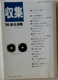 収集　1999年6月号　Vol. 24 No.6