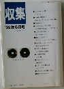 収集　1999年6月号　Vol. 24 No.6