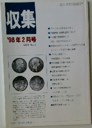 収集　1998年2月号　Vol.23　No.2