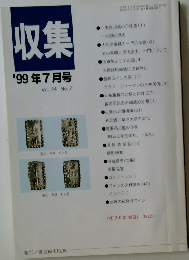 収集　1999年7月号　Vol.24　No.7