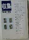 収集　1999年7月号　Vol.24　No.7