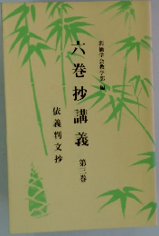 六巻抄講義　3