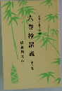 六巻抄講義　3