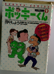 ポッキーくん　vol.9