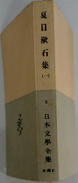 夏目漱石集 (一)　日本文学全集　9