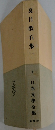 夏目漱石集 (一)　日本文学全集　9