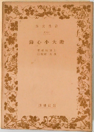 膽大小心録