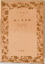 膽大小心録