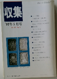収集 1997年5月号 Vol.22 No. 5
