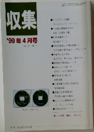 収集　1999年4月号