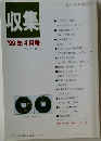 収集　1999年4月号