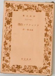フランクリン自伝 