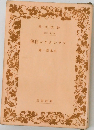 フランクリン自伝 