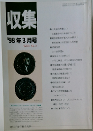 収集　1998年3月号