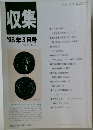 収集　1998年3月号