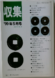 収集　1999年5月号　Vol. 24 No. 5