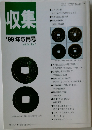 収集　1999年5月号　Vol. 24 No. 5