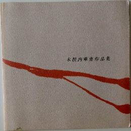 木根内華恵作品集