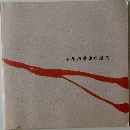 木根内華恵作品集