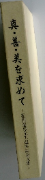 真・善・美を求めて 松田蓮男先生追悼記念文集