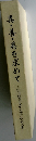 真・善・美を求めて 松田蓮男先生追悼記念文集
