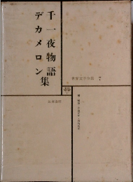 世界文学全集 7