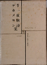 世界文学全集 7