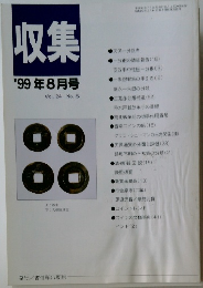 収集　1999年8月号　Vol.24　No.8