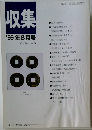 収集　1999年8月号　Vol.24　No.8