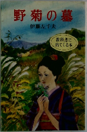 野菊の墓