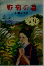 野菊の墓