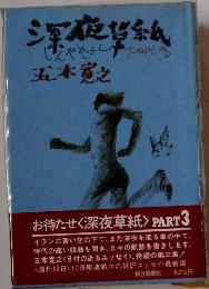 深夜草紙 Part3