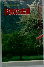 世紀の走者