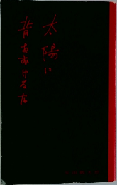 太陽に背をむけるな