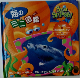 海のミニ図鑑