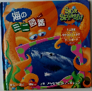 海のミニ図鑑