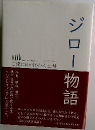ジロー物語 ご縁とおかげの人生帖