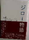 ジロー物語 ご縁とおかげの人生帖
