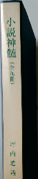 小説神髄  (全九冊)