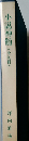 小説神髄  (全九冊)