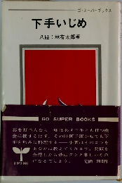 下手いじめ