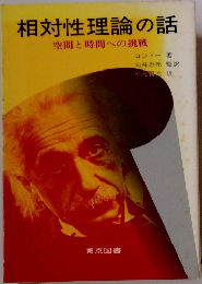 相対性理論の話