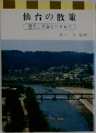 仙台の散策  歴史と文学をたずねて