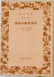 杉浦重剛座談録