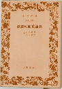 杉浦重剛座談録